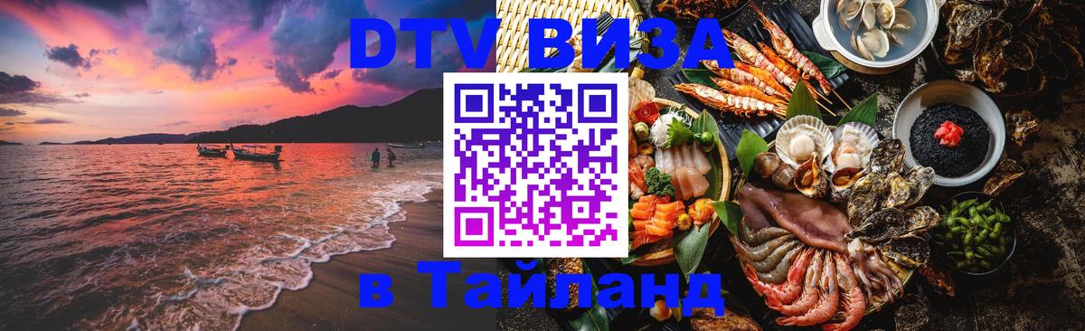 DTV (ДТВ) visa Таиланд 