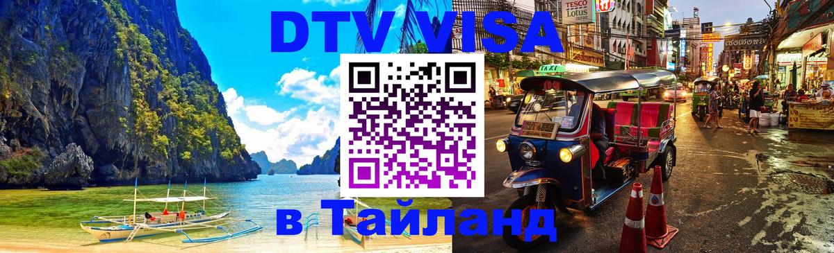 Сколько стоит виза DTV в Тайланд 